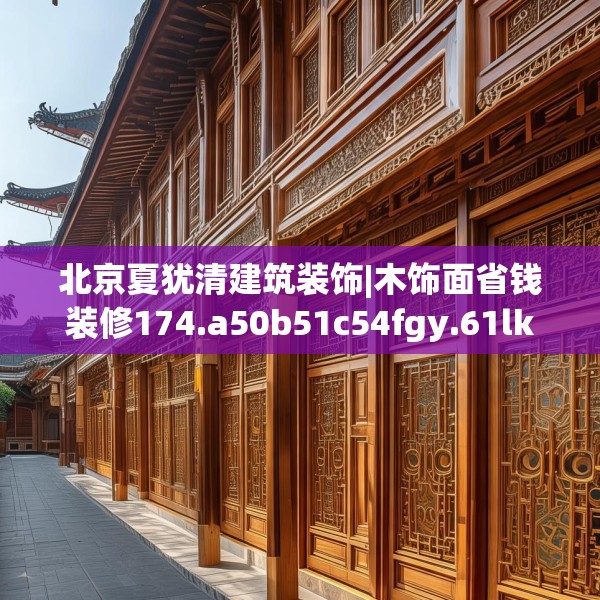 北京夏犹清建筑装饰|木饰面省钱装修174.a50b51c54fgy.61lkjl