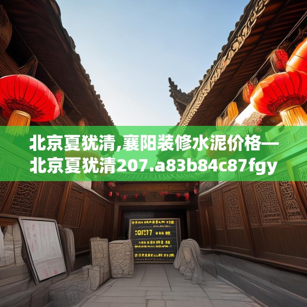 北京夏犹清,襄阳装修水泥价格—北京夏犹清207.a83b84c87fgy.94fghfd
