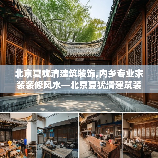 北京夏犹清建筑装饰,内乡专业家装装修风水—北京夏犹清建筑装饰494.a370b371c374fgy.381wew