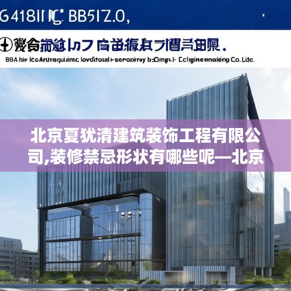 北京夏犹清建筑装饰工程有限公司,装修禁忌形状有哪些呢—北京夏犹清建筑装饰工程有限公司416.a292b293c296fgy.30376668