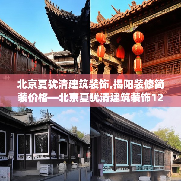 北京夏犹清建筑装饰,揭阳装修简装价格—北京夏犹清建筑装饰128.a4b5c8fgy.1576684