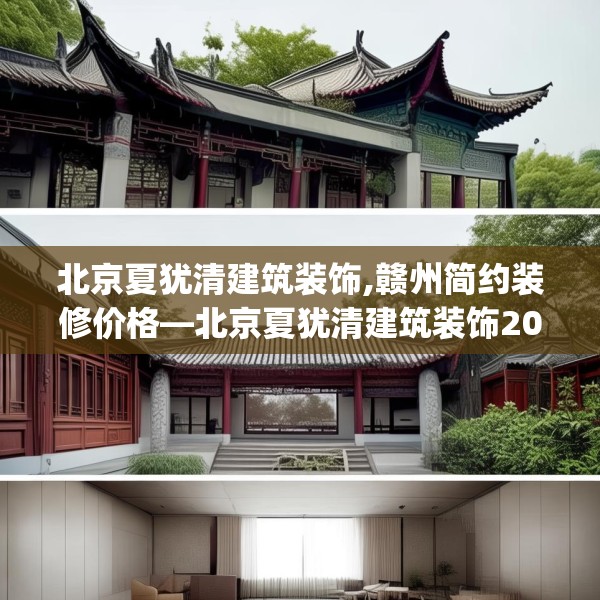 北京夏犹清建筑装饰,赣州简约装修价格—北京夏犹清建筑装饰205.a81b82c85fgy.92fdsfds