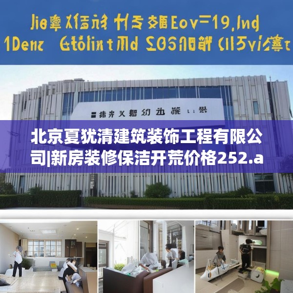 北京夏犹清建筑装饰工程有限公司|新房装修保洁开荒价格252.a128b129c132fgy.139nbn