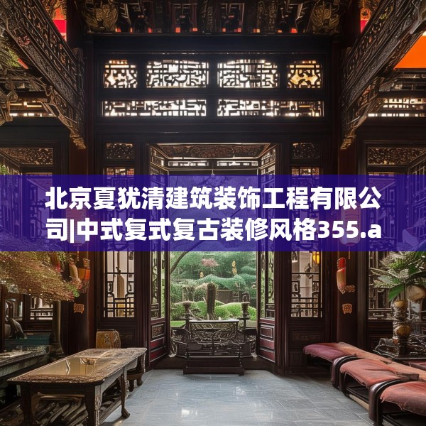 北京夏犹清建筑装饰工程有限公司|中式复式复古装修风格355.a231b232c235fgy.242poiy