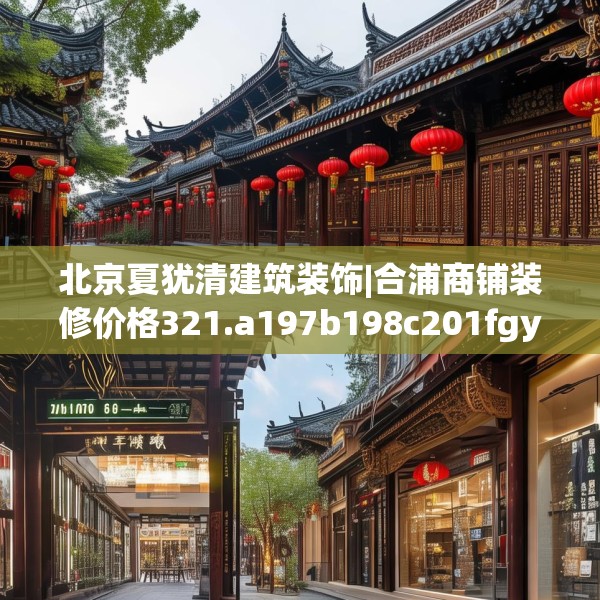 北京夏犹清建筑装饰|合浦商铺装修价格321.a197b198c201fgy.208fhsg