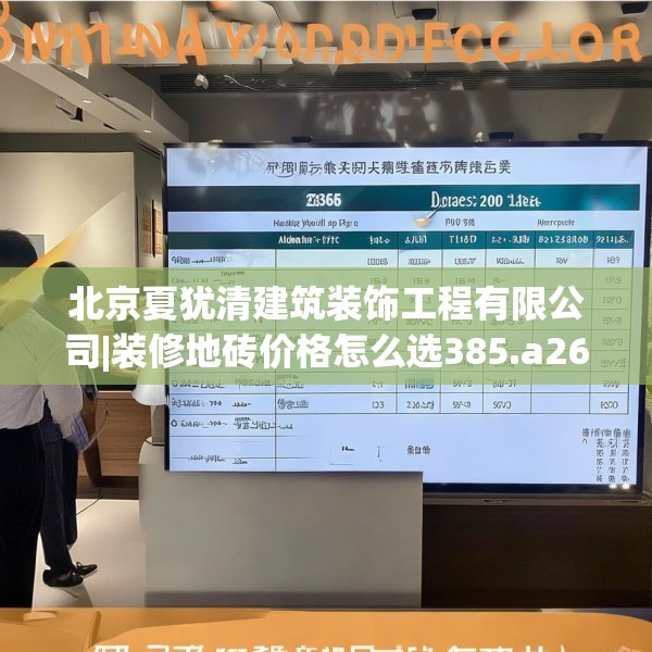 北京夏犹清建筑装饰工程有限公司|装修地砖价格怎么选385.a261b262c265fgy.272fdsfds