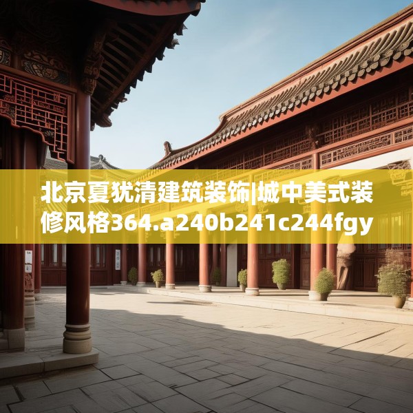 北京夏犹清建筑装饰|城中美式装修风格364.a240b241c244fgy.251htyj