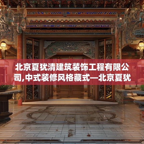 北京夏犹清建筑装饰工程有限公司,中式装修风格藏式—北京夏犹清建筑装饰工程有限公司238.a114b115c118fgy.125htyj