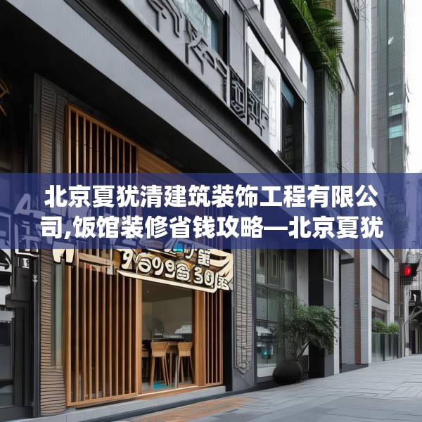 北京夏犹清建筑装饰工程有限公司,饭馆装修省钱攻略—北京夏犹清建筑装饰工程有限公司453.a329b330c333fgy.340uyk