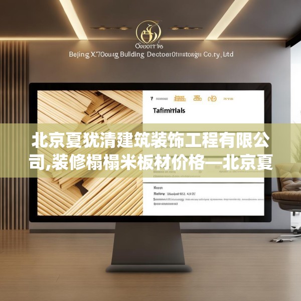 北京夏犹清建筑装饰工程有限公司,装修榻榻米板材价格—北京夏犹清建筑装饰工程有限公司237.a113b114c117fgy.124uyk