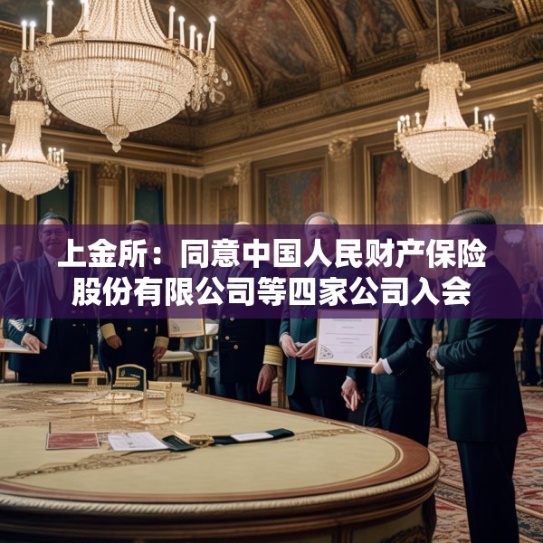 上金所：同意中国人民财产保险股份有限公司等四家公司入会