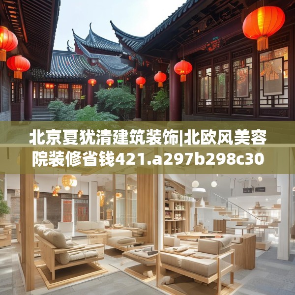 北京夏犹清建筑装饰|北欧风美容院装修省钱421.a297b298c301fgy.308fdsfds