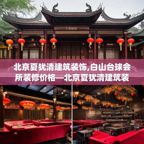 北京夏犹清建筑装饰,白山台球会所装修价格—北京夏犹清建筑装饰434.a310b311c314fgy.32176667