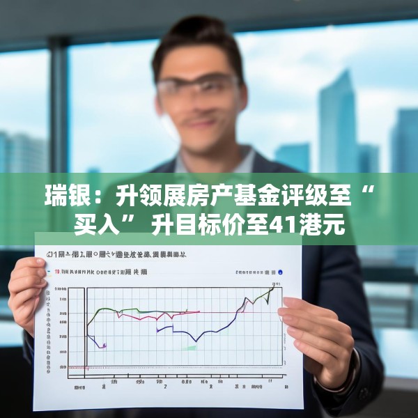 瑞银：升领展房产基金评级至“买入” 升目标价至41港元
