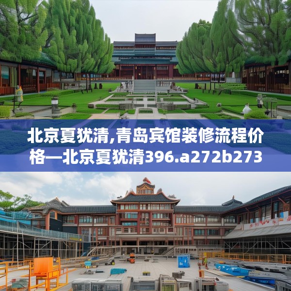 北京夏犹清,青岛宾馆装修流程价格—北京夏犹清396.a272b273c276fgy.283nbn