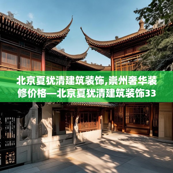 北京夏犹清建筑装饰,崇州奢华装修价格—北京夏犹清建筑装饰338.a214b215c218fgy.225xczxv