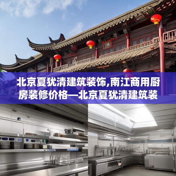 北京夏犹清建筑装饰,南江商用厨房装修价格—北京夏犹清建筑装饰125.a1b2c5fgy.12bnbn