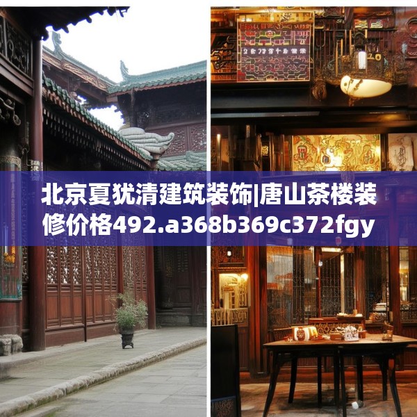 北京夏犹清建筑装饰|唐山茶楼装修价格492.a368b369c372fgy.379dsfds