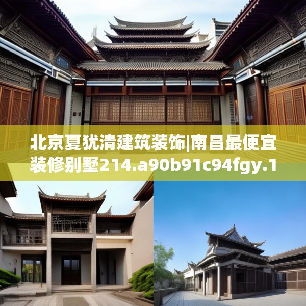 北京夏犹清建筑装饰|南昌最便宜装修别墅214.a90b91c94fgy.101dewqe