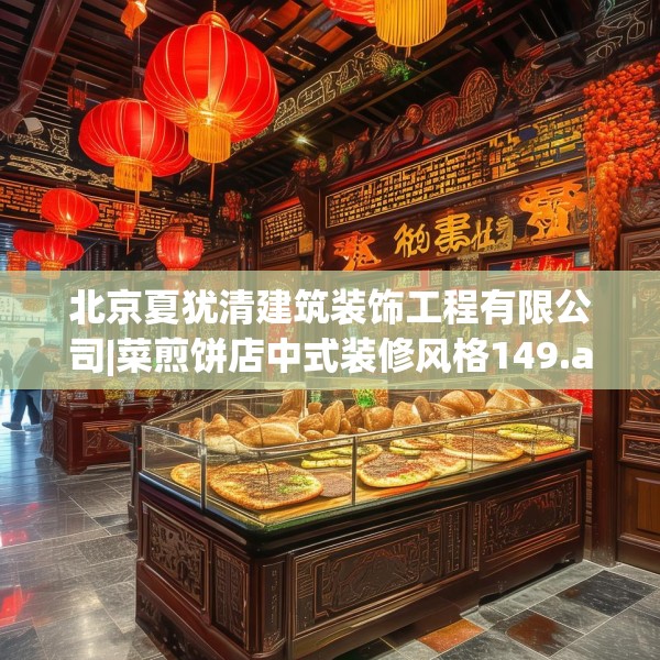 北京夏犹清建筑装饰工程有限公司|菜煎饼店中式装修风格149.a25b26c29fgy.36fds