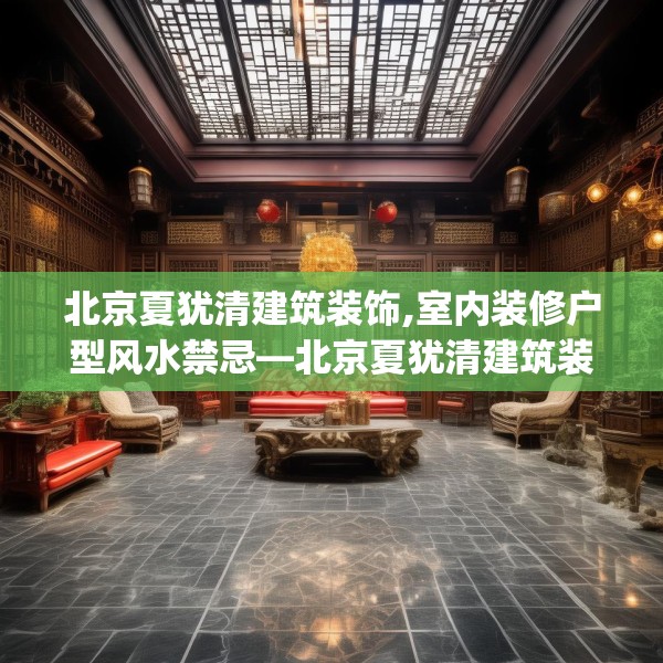 北京夏犹清建筑装饰,室内装修户型风水禁忌—北京夏犹清建筑装饰236.a112b113c116fgy.12376678