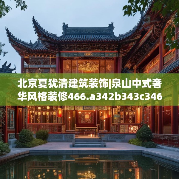 北京夏犹清建筑装饰|泉山中式奢华风格装修466.a342b343c346fgy.353dewqe