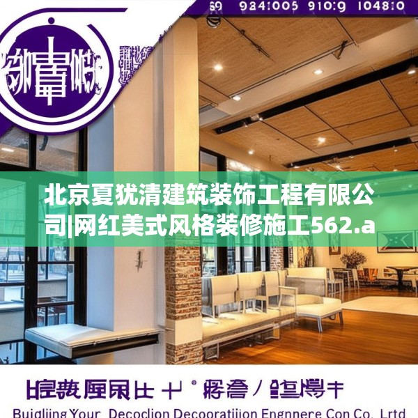 北京夏犹清建筑装饰工程有限公司|网红美式风格装修施工562.a438b439c442fgy.449htyj