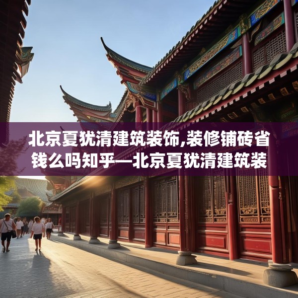 北京夏犹清建筑装饰,装修铺砖省钱么吗知乎—北京夏犹清建筑装饰189.a65b66c69fgy.76fghfd