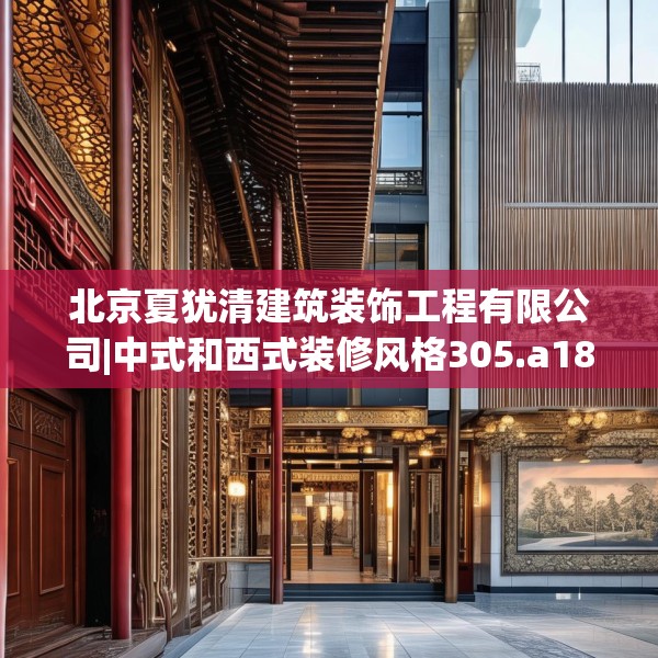 北京夏犹清建筑装饰工程有限公司|中式和西式装修风格305.a181b182c185fgy.192bnbn