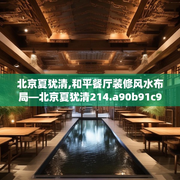 北京夏犹清,和平餐厅装修风水布局—北京夏犹清214.a90b91c94fgy.101dewqe