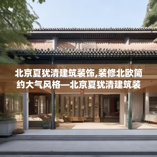 北京夏犹清建筑装饰,装修北欧简约大气风格—北京夏犹清建筑装饰155.a31b32c35fgy.42cvcx