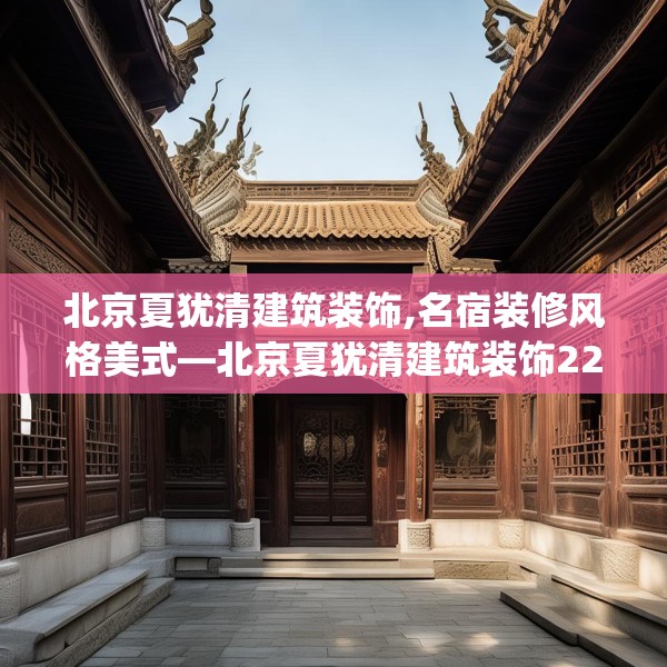 北京夏犹清建筑装饰,名宿装修风格美式—北京夏犹清建筑装饰220.a96b97c100fgy.107htyj