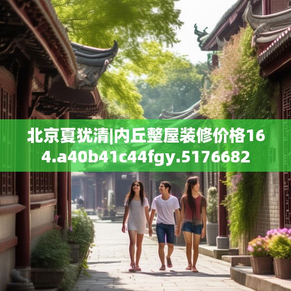 北京夏犹清|内丘整屋装修价格164.a40b41c44fgy.5176682