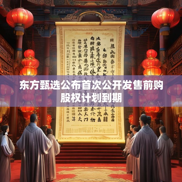 东方甄选公布首次公开发售前购股权计划到期