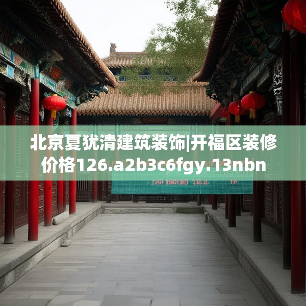 北京夏犹清建筑装饰|开福区装修价格126.a2b3c6fgy.13nbn