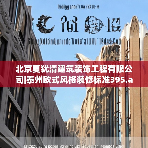 北京夏犹清建筑装饰工程有限公司|泰州欧式风格装修标准395.a271b272c275fgy.282bnbn