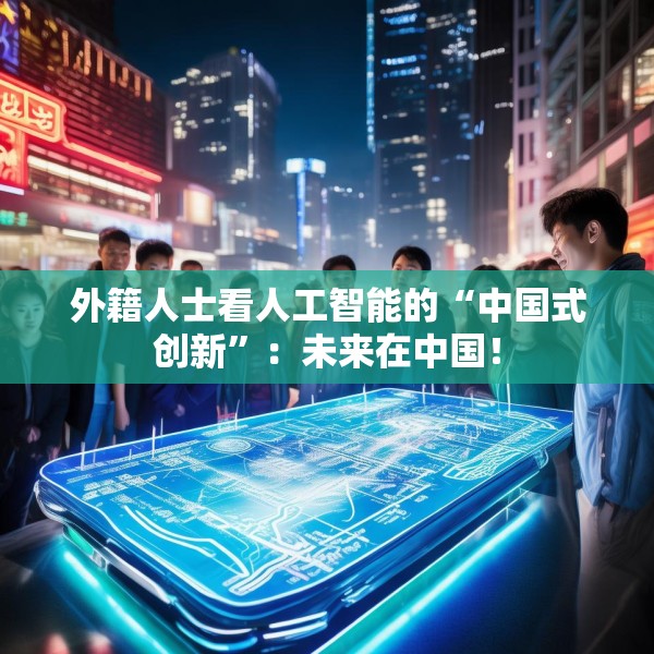 外籍人士看人工智能的“中国式创新”：未来在中国！