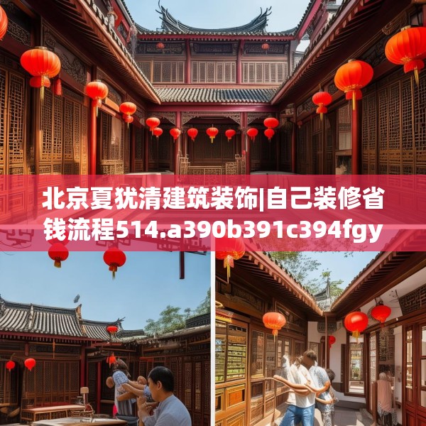 北京夏犹清建筑装饰|自己装修省钱流程514.a390b391c394fgy.401sdA