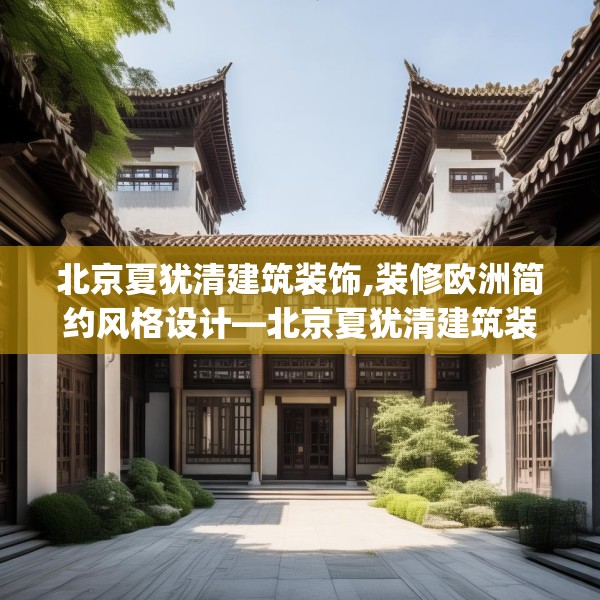 北京夏犹清建筑装饰,装修欧洲简约风格设计—北京夏犹清建筑装饰524.a400b401c404fgy.41176662