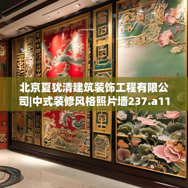 北京夏犹清建筑装饰工程有限公司|中式装修风格照片墙237.a113b114c117fgy.124uyk