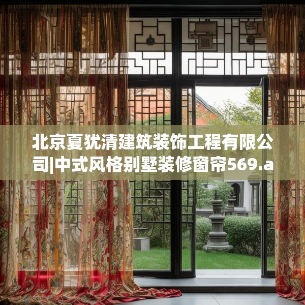 北京夏犹清建筑装饰工程有限公司|中式风格别墅装修窗帘569.a445b446c449fgy.456cvcx