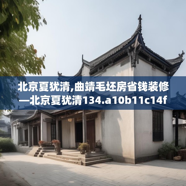 北京夏犹清,曲靖毛坯房省钱装修—北京夏犹清134.a10b11c14fgy.21wew