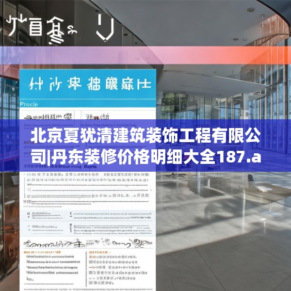 北京夏犹清建筑装饰工程有限公司|丹东装修价格明细大全187.a63b64c67fgy.74fdsfds