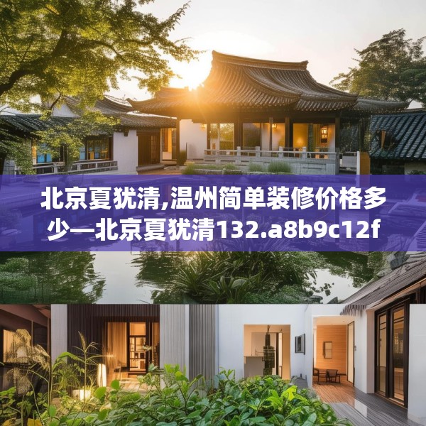 北京夏犹清,温州简单装修价格多少—北京夏犹清132.a8b9c12fgy.19dsfds
