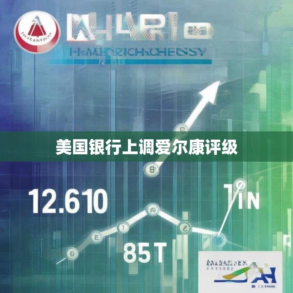 美国银行上调爱尔康评级