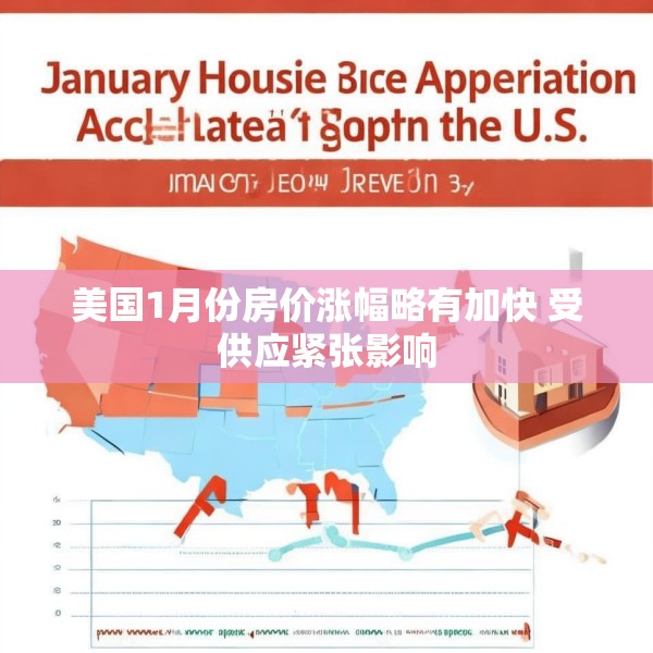 美国1月份房价涨幅略有加快 受供应紧张影响