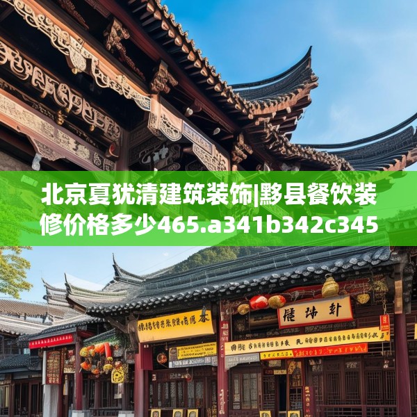 北京夏犹清建筑装饰|黟县餐饮装修价格多少465.a341b342c345fgy.352fhsg