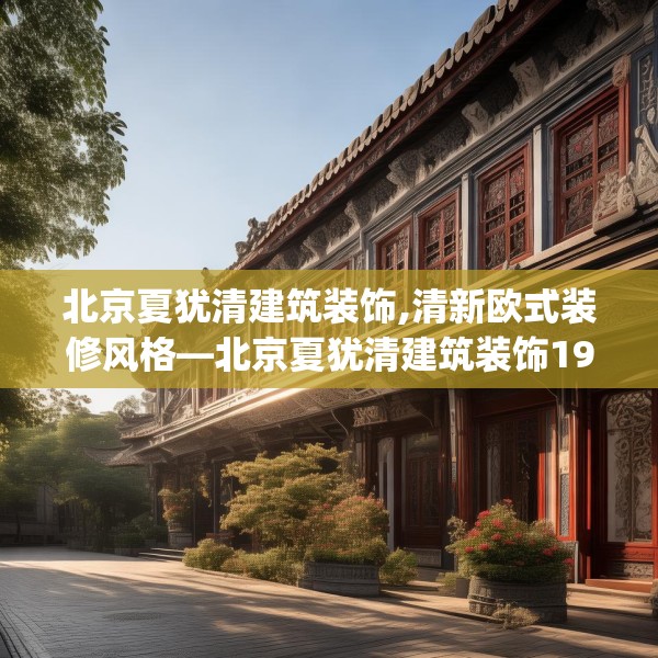 北京夏犹清建筑装饰,清新欧式装修风格—北京夏犹清建筑装饰192.a68b69c72fgy.79lkjl