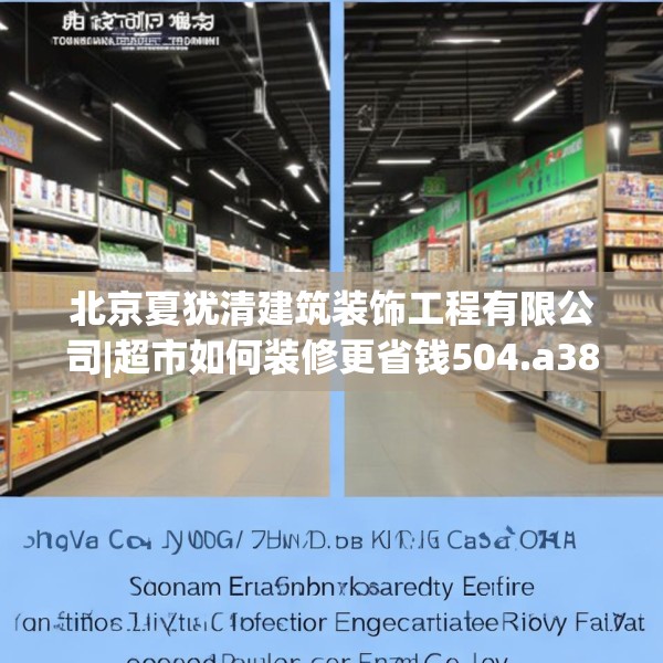 北京夏犹清建筑装饰工程有限公司|超市如何装修更省钱504.a380b381c384fgy.391nbn