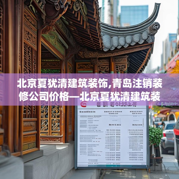 北京夏犹清建筑装饰,青岛注销装修公司价格—北京夏犹清建筑装饰357.a233b234c237fgy.244fhsg